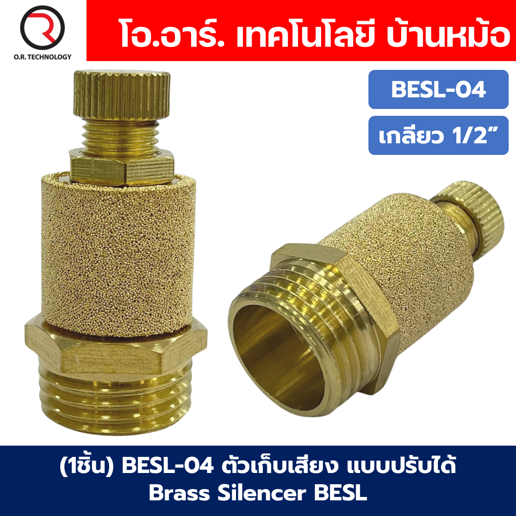 BESL ตัวเก็บเสียง แบบปรับได้ เก็บเสียงทองเหลือง แบบปรับความเร็วลม ตัวลดเสียง ระบายลม Brass Silencer BESL-01/BESL-02/BESL-03/BESL-04