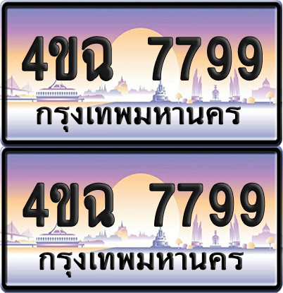 ทะเบียน 7799 ป้ายประมูล - 4ขฉ 7799 ผลรวมดี 43 พร้อมส่งมอบ จากกรมขนส่ง (6)
