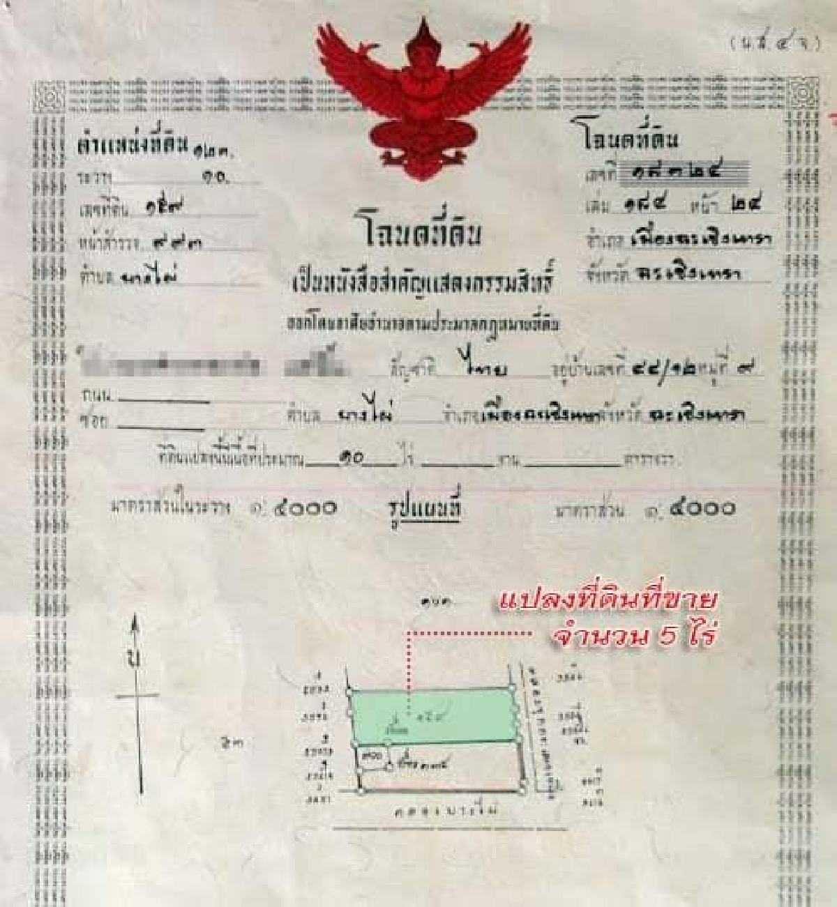 ขายที่ดิน บางไผ่ เมืองฉะเชิงเทรา 5 ไร่ | เจ้าของขายเอง