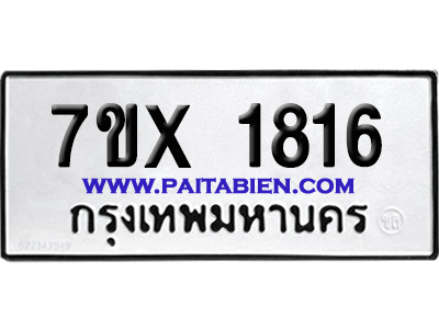 จองทะเบียนรถ 7ขx 1816 จากกรมขนส่ง อย่างถูกต้อง