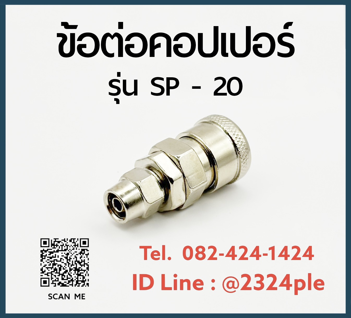 Quick Coupler คอปเปอร์ลม ข้อต่อสวมเร็ว รุ่น SP-20