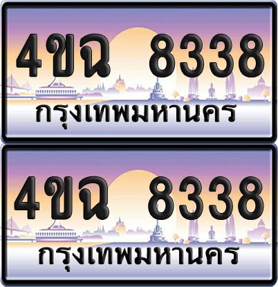 ทะเบียน 8338 ป้ายประมูล - 4ขฉ 8338 พร้อมส่งมอบ จากกรมขนส่ง (เลขสวย)