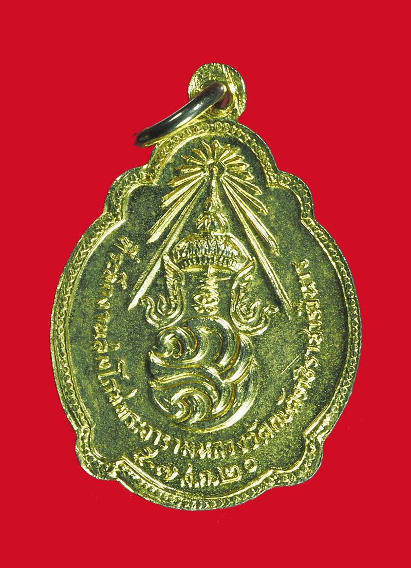 *32602 เหรียญหลวงปุ่เทียม วัดกษัตราธิราช อยุธยา กระหลั่ยทอง 50