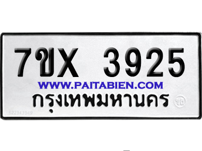 จองทะเบียนรถ 7ขx 3925 จากกรมขนส่ง อย่างถูกต้อง