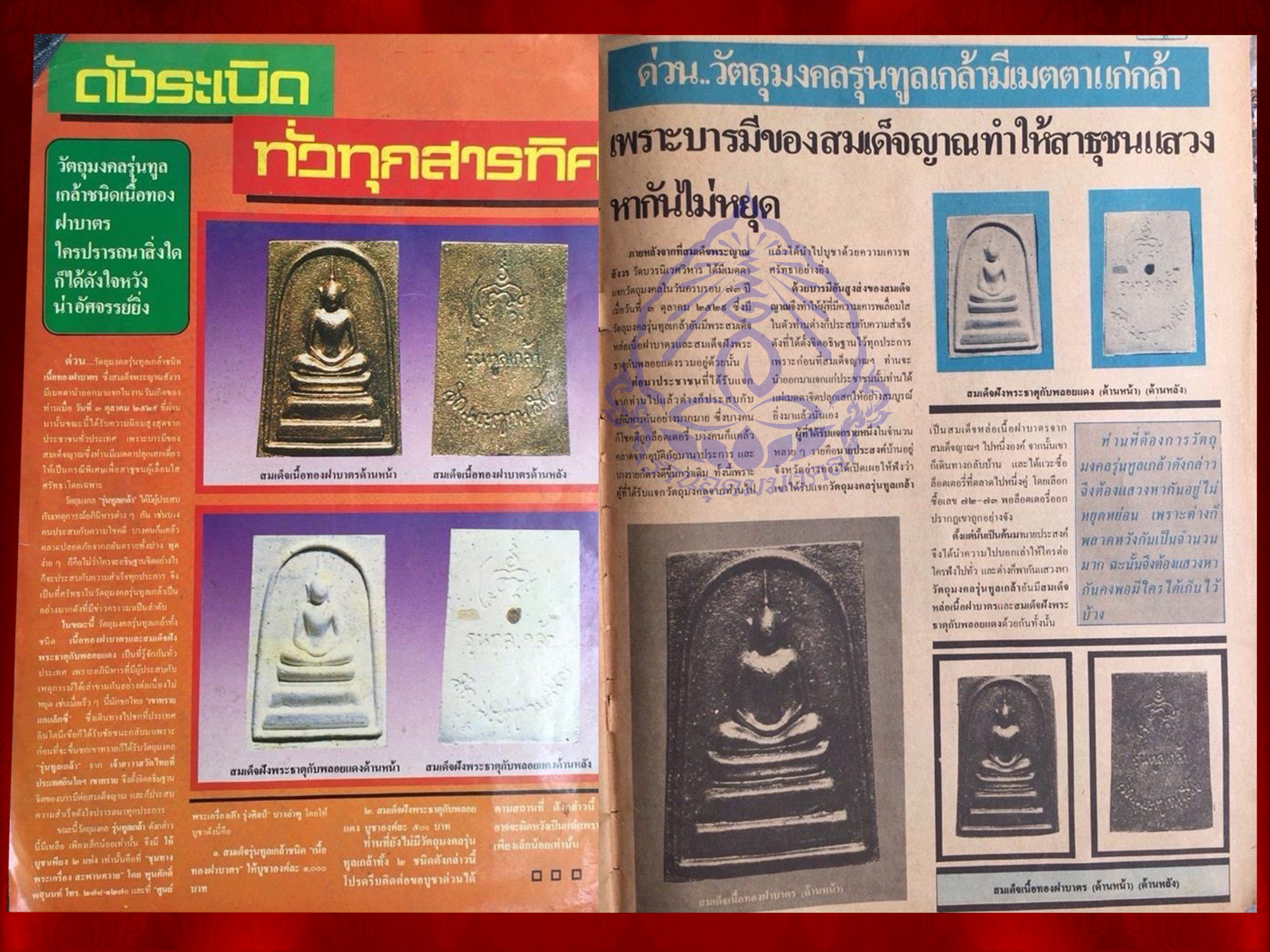 สมเด็จมหาเมตตา รุ่นทูลเกล้า เนื้อทองฝาบาตร+พระสมเด็จฝังพระธาตุกับพลอยแดง พร้อมกล่องครบถ้วน วัดบวรนิเวศ จัดสร้างที่ระลึกครบ 73 พรรษา สมเด็จพระญาณสังวร ปี 2529 มาพร้อมกล่องเดิม พระดีมีประสบการณ์ หายากสุดๆ ครับ งามและหายากสุดๆ