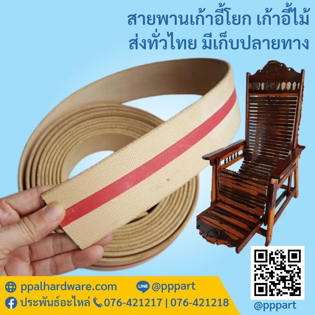 สายพานเก้าอี้โยก สายพานเก้าอี้ไม้ สายพานแบน ชนิดหนา อย่างดี ทนทาน