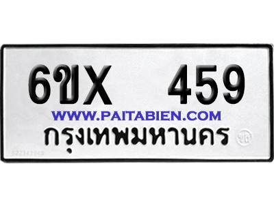จองทะเบียนรถ 6ขx 459 จากกรมขนส่ง อย่างถูกต้อง