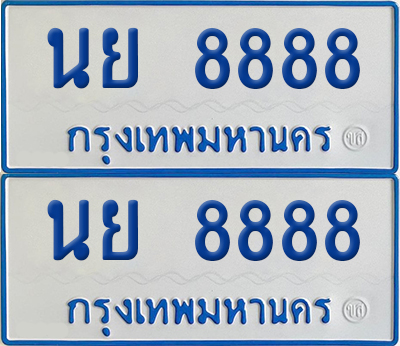 ทะเบียนรถตู้ 8888 เลขทะเบียน - นย 8888 ผลรวมดี 45 พร้อมส่งมอบ (4)