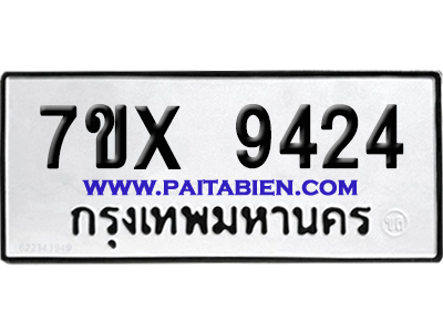 จองทะเบียนรถ 7ขx 9424 จากกรมขนส่ง อย่างถูกต้อง