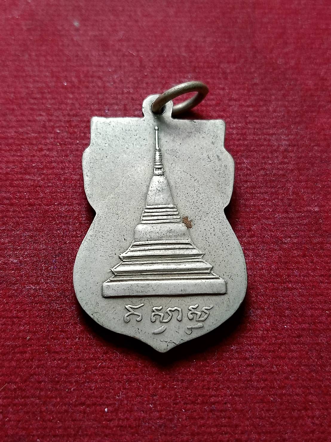 เหรียญหลวงพ่อฉาย วัดพระแก้ว จ.ชัยนาท (SKU-07206)