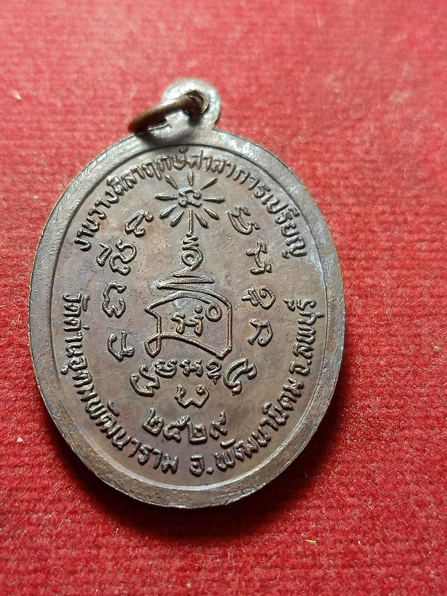เหรียญหลวงพ่อทวีศักดิ์ รุ่น 1 วัดด่านอุดมพัฒนาราม จ.ลพบุรี ปี 2529 (SKU-03847)