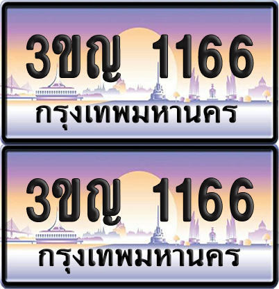 PAITABIEN 1166 เลขคู่ – 3ขญ 1166 ผลรวมดี 23 เลขประมูล (6)