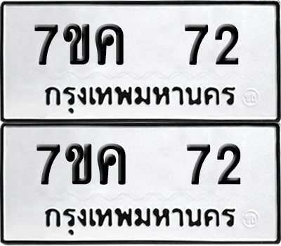 ทะเบียน 72 เลขทะเบียน - 7ขค 72 พร้อมส่งมอบ จากกรมขนส่ง (เลขสวย)