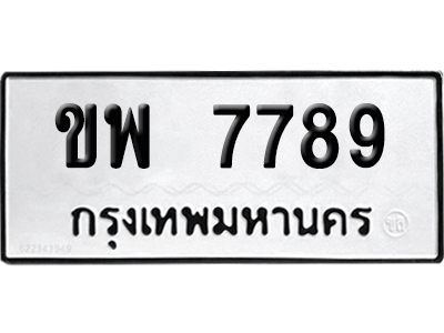 เลขรถ 7789 ทะเบียน ขพ 7789 ผลรวมดี 41 พร้อมส่งมอบ (เลขมงคล)