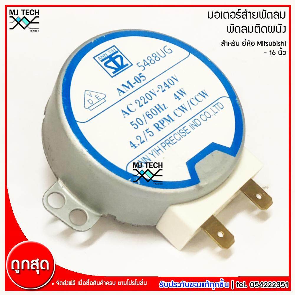 Mitsubishi มอเตอร์ส่ายพัดลม ติดผนัง สำหรับพัดลม Mitsubishi มิตซูบิชิ ขนาด 16 นิ้ว รุ่น AM-05