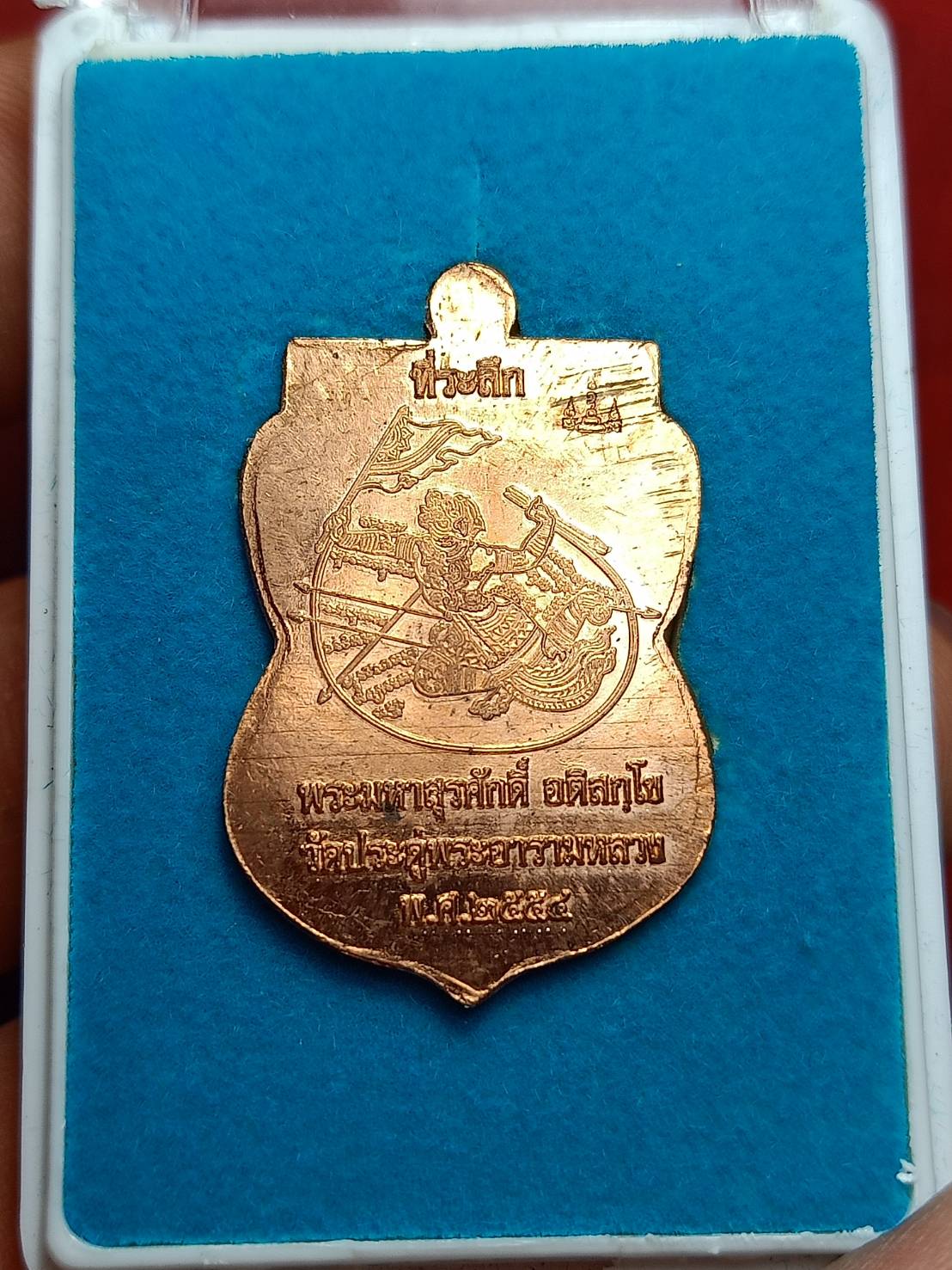 เหรียญหลวงปู่ทวด เลื่อนสมณศักดิ์ พระมหาสุรศักดิ์ วัดประดู่ จ.สมุทรสงคราม ปี 2554 พร้อมกล่อง (SKU-09107)