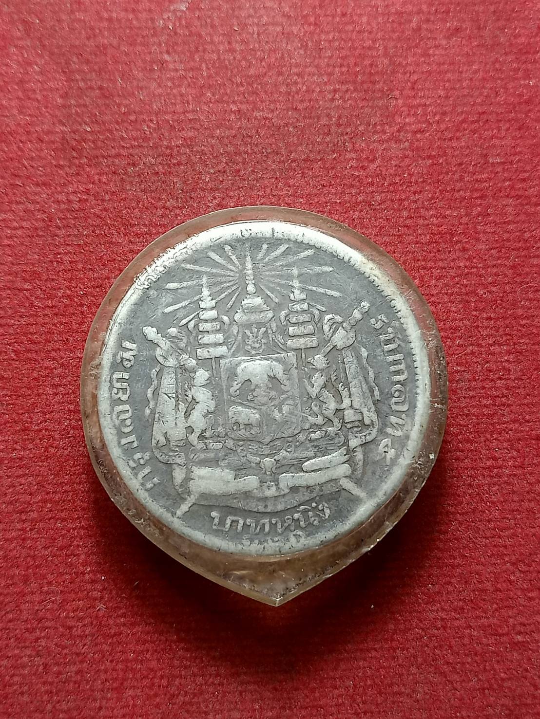 เหรียญเงิน บาทหนึ่ง พระบรมรูป-ตราแผ่นดิน รศ 121 รัชกาลที่ 5 (SKU-07468)