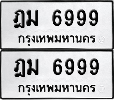ทะเบียน 6999 เลขนำโชค ฎม 6999 ผลรวมดี 43 (6)