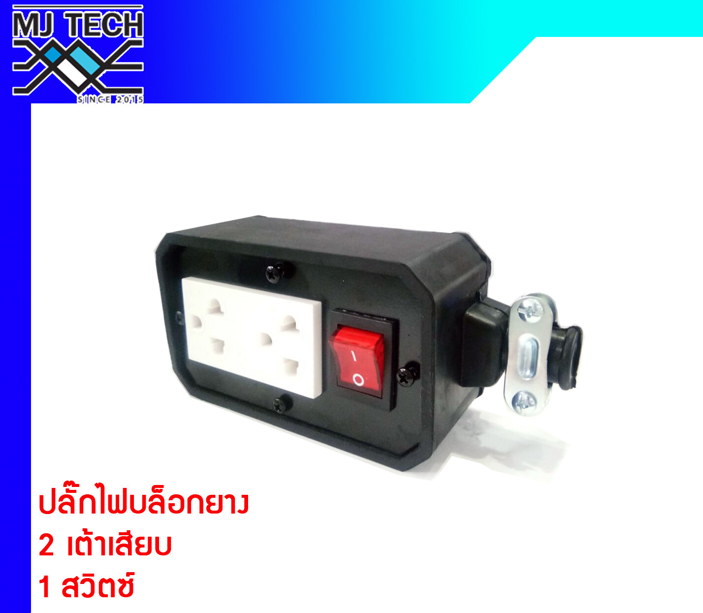 ปลั๊กไฟสนาม ปลั๊กพ่วง บล็อกยาง เต้ารับปลั๊กกราวด์ สวิตซ์ปิด-เปิด บล็อกกันกระแทก ยืดหยุ่น ใช้งานได้ทุกสถานที่ทั้งภายนอกภายใน ทนทาน ทนแดด ทนฝน