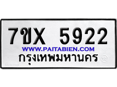 จองทะเบียนรถ 7ขx 5922 จากกรมขนส่ง อย่างถูกต้อง