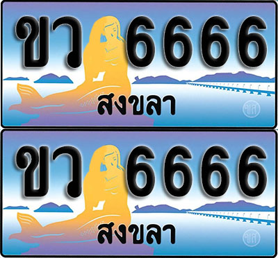 ทะเบียน 6666 – ขว 6666 สงขลา ผลรวมดี 32 (1)