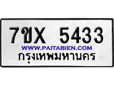 จองทะเบียนรถ 7ขx 5433 จากกรมขนส่ง อย่างถูกต้อง