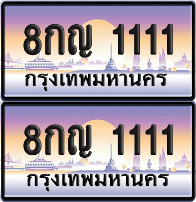 ทะเบียน 111 – VIP 8กญ 1111 (new)