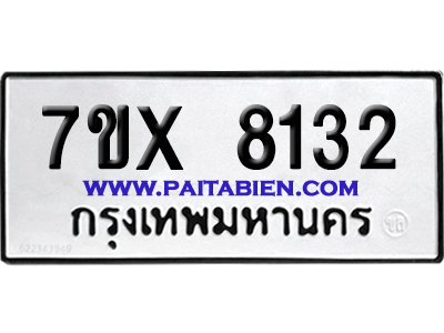 จองทะเบียนรถ 7ขx 8132 จากกรมขนส่ง อย่างถูกต้อง