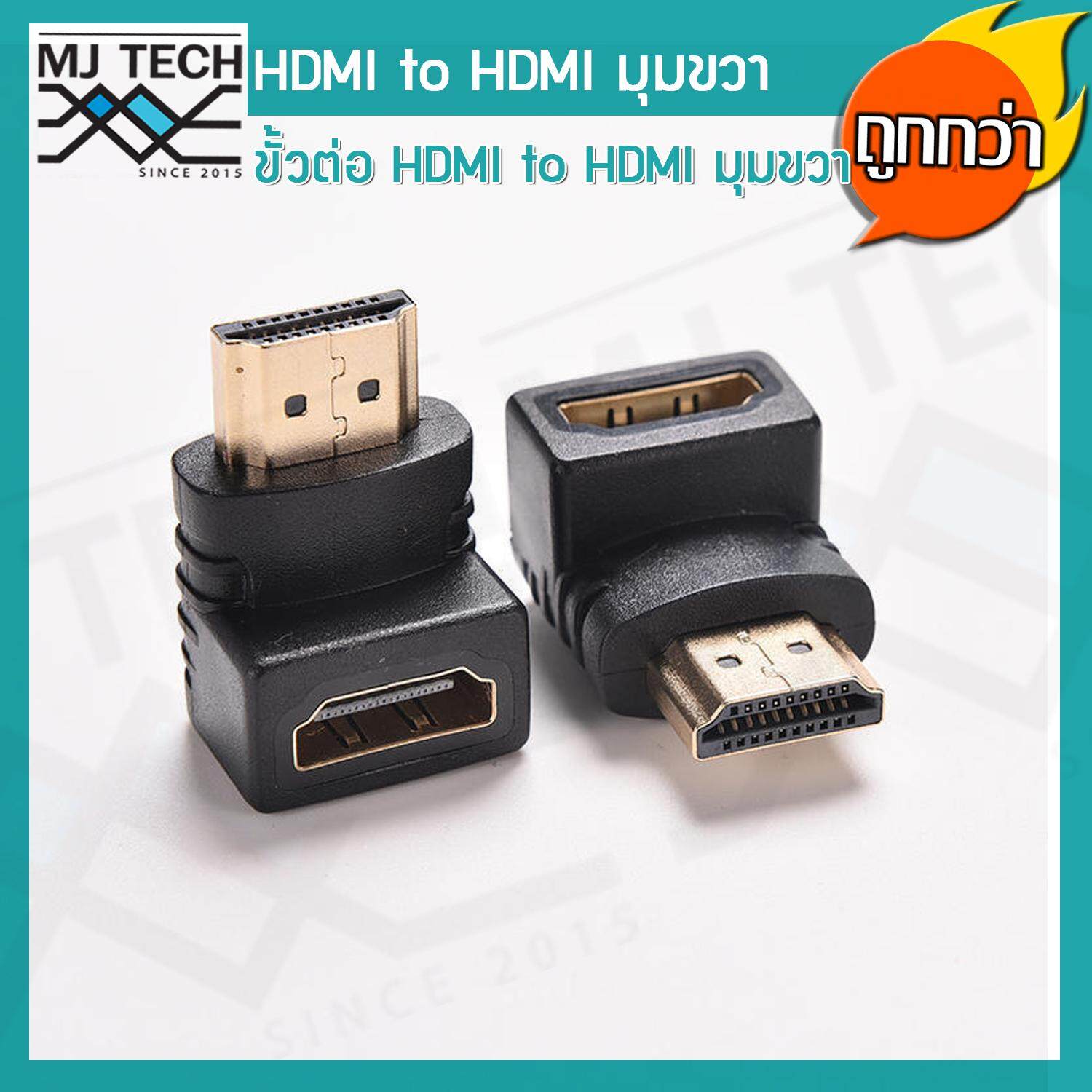 MJ-Tech adapter HDMI Male To HDMI Female L adapter ตัวต่อสาย HDMI แบบงอ ทรง L สำหรับพื้นที่แคบในการเสียบช่อง HDMI ของทีวี (สีดำ1ชิ้น)