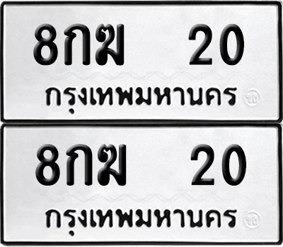 ป้ายทะเบียน 20 ทะเบียนรถ 8กฆ 20 ผลรวมดี 14 (6)