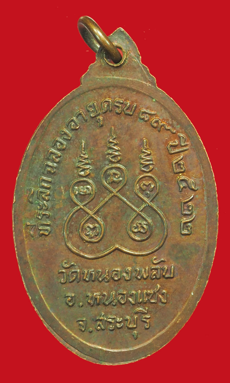 ขายแล้ว*36250 เหรียญหลวงพ่อบาง วัดหนองพลับ ปี 2522 หนองแซง สระบุรี 81