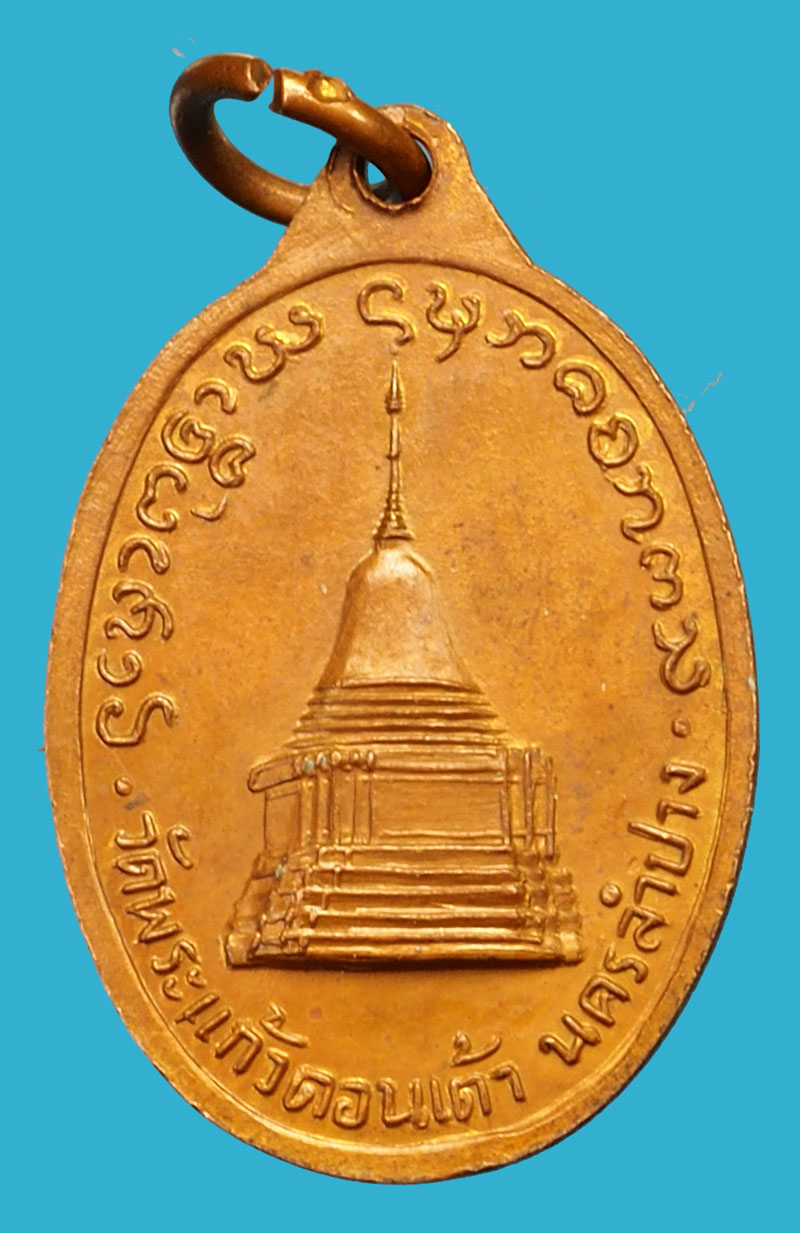 *36324 เหรียญพระแก้วมรกต วัดดอนเต้า นครลำปาง เนื้อทองแดง 70