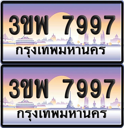 ทะเบียน PAITABIEN 7997 – เลขประมูล 3ขพ 7997 (4)