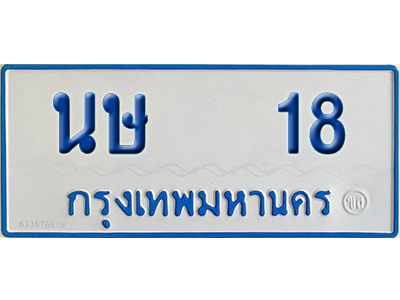 ทะเบียนรถตู้ 18 เลขทะเบียน นษ 18 จากกรมขนส่ง (เลขมงคล)