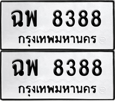 ทะเบียนรถ 8388 ฉพ 8388 ผลรวมดี 40 (6)