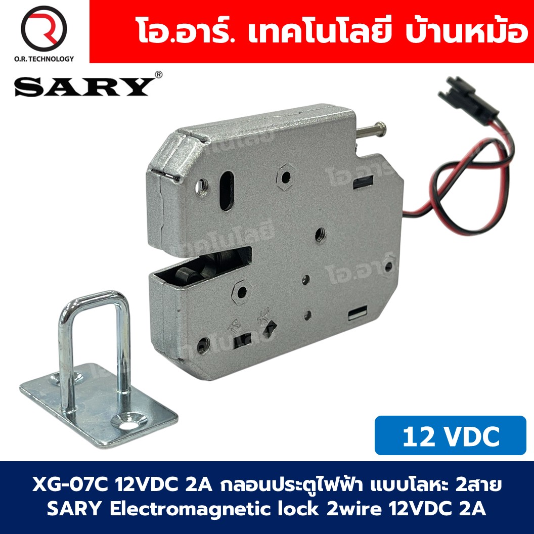 XG-07C 12VDC 2A กลอนประตูไฟฟ้า แบบโลหะ 2สาย SARY Electromagnetic lock 2wire 12VDC 2A กลอนไฟฟ้า Electric Door lock Electromagnet