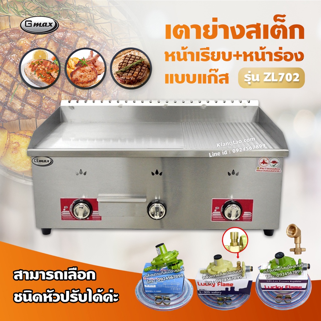 Gmax เตาสเต็ก รุ่น ZL-702 เตาเทปันยากิ เตาแก๊สหน้าเรียบ+ร่อง 3 หัว (เลือกชนิดหัวปรับได้)
