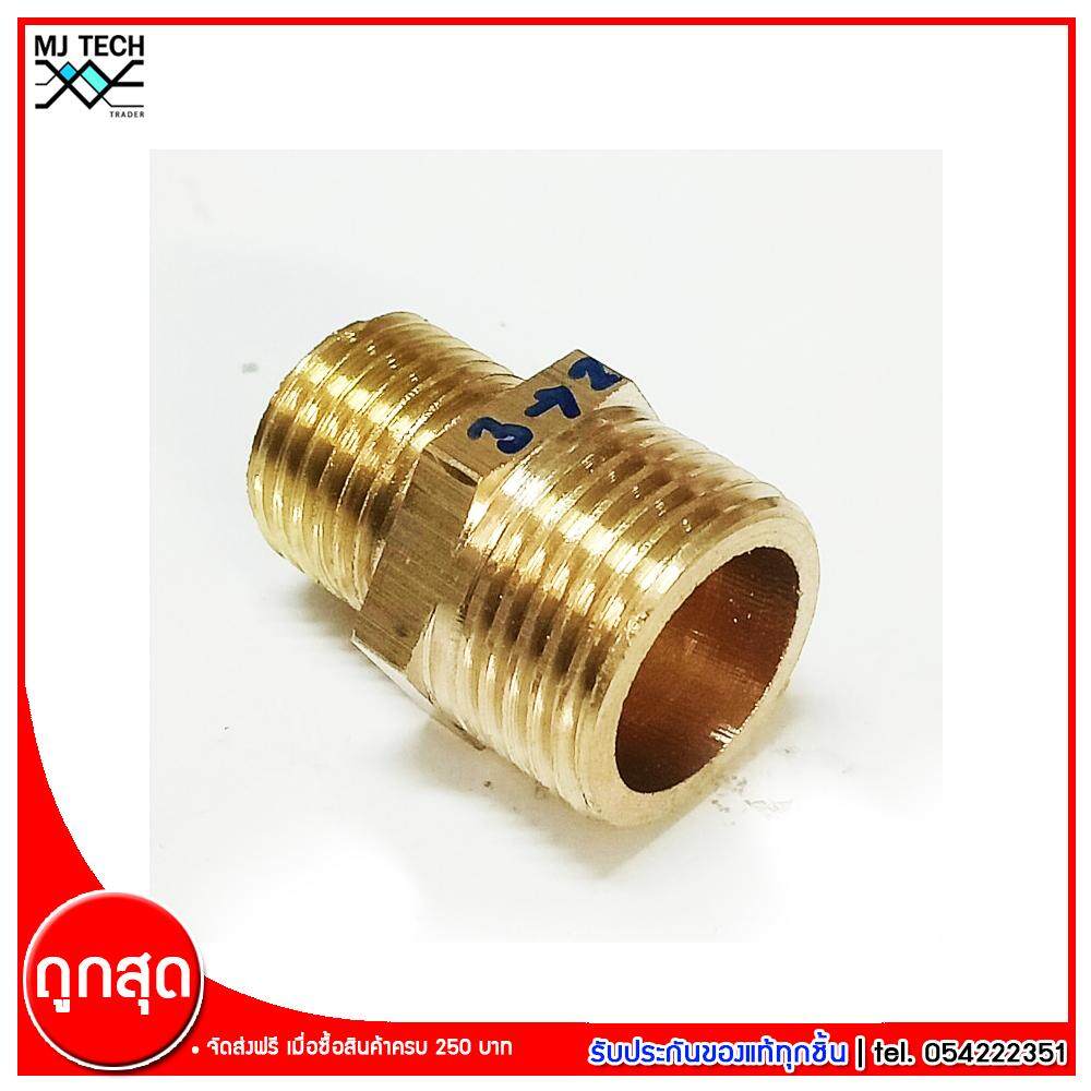 MJ-Tech ข้อต่อเกลียวนอกสองข้าง ข้อต่อทองเหลือง ขนาด 3(3/8) หุน - 2(1/4) หุน จำนวน 1 ชิ้น