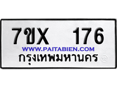จองทะเบียนรถ 7ขx 176 จากกรมขนส่ง อย่างถูกต้อง