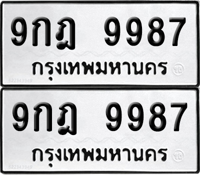 ทะเบียนรถ 9987 ทะเบียน - 9กฎ 9987 พร้อมส่งมอบ (8)