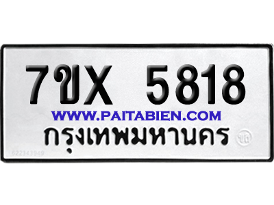 จองทะเบียนรถ 7ขx 5818 จากกรมขนส่ง อย่างถูกต้อง