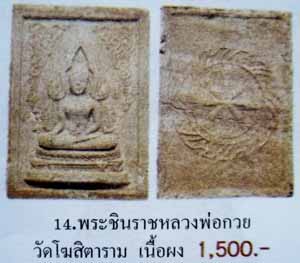 *35352 พระพุทธชินราช หลังธรรมจักร หลวงพ่อกวย วัดโฆษิตราราม ชัยนาท 27