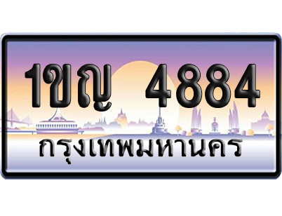 ทะเบียน 4884 ป้ายประมูล – 1ขญ 4884 จากกรมขนส่ง (สวย)