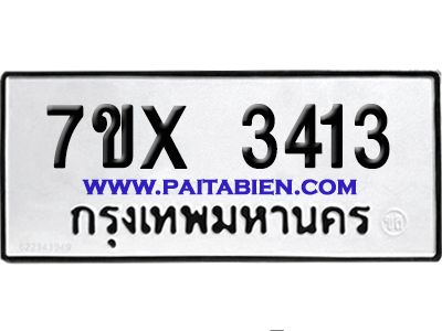จองทะเบียนรถ 7ขx 3413 จากกรมขนส่ง อย่างถูกต้อง