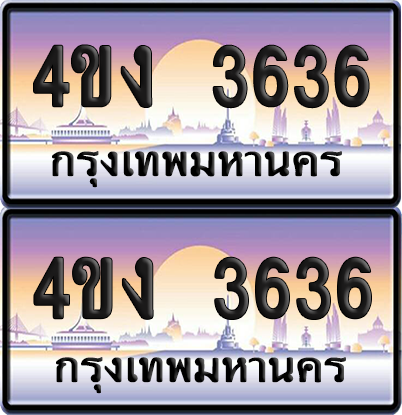 ทะเบียน 3636 ป้ายประมูล 4ขง 3636 (4)