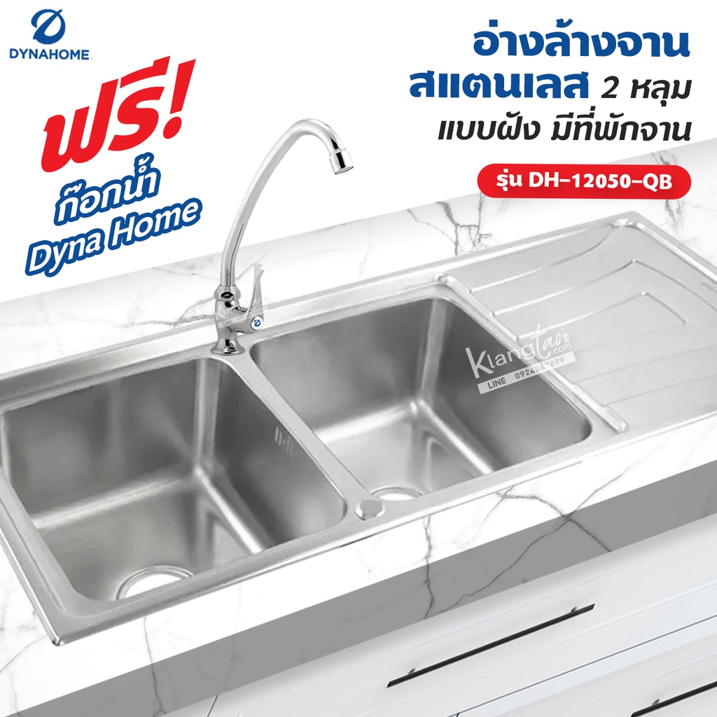 Dyna Home อ่างล้างจาน สแตนเลส รุ่น DH-12050-QB ขนาด 120 x 50 cm. (2 หลุม แบบฝัง มีที่พักจาน)