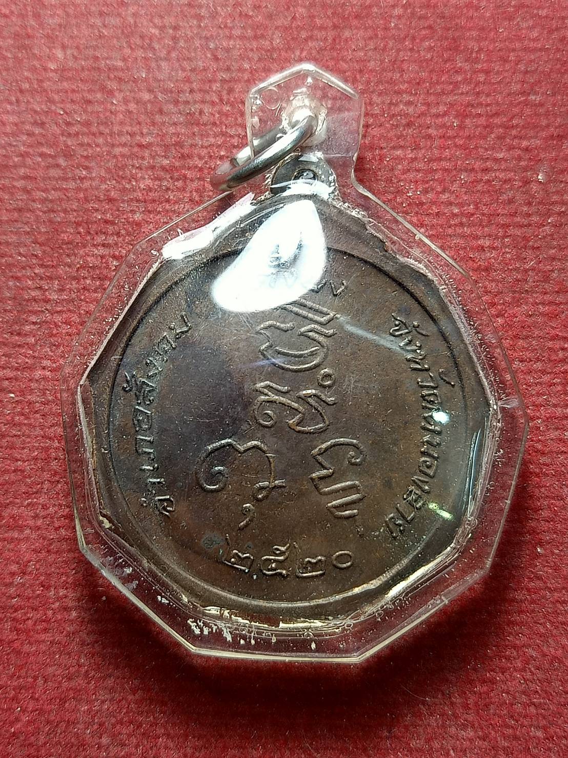 เหรียญ"ตั้งยง"หลวงปู่เพชร วัดผาใหญ่วชิรวงค์ จ.หนองคาย ปี 2520 (SKU-13105)