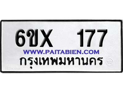 จองทะเบียนรถ 6ขx 177 จากกรมขนส่ง อย่างถูกต้อง