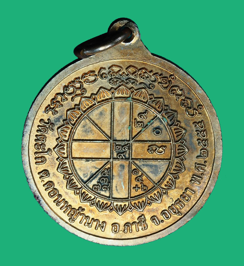 *28528 เหรียญหลวงพ่อรวย วัดตะโก อยุธยา ปี 2555 กล่องเดิม 1