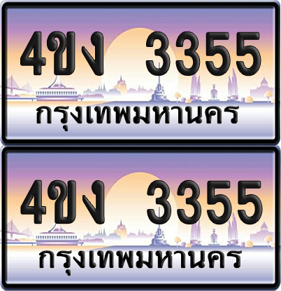 ทะเบียน 3355 ป้ายประมูล 4ขง 3355 ผลรวมดี 24 (4)